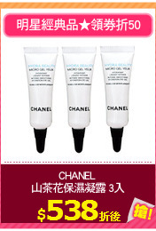 CHANEL 
山茶花保濕凝露 3入