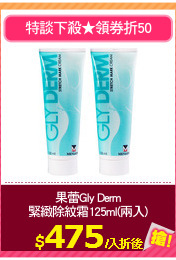 果蕾Gly Derm
緊緻除紋霜125ml(兩入)