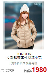 JORDON<br>女款超輕率性羽絨夾克