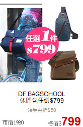 DF BAGSCHOOL<br>休閒包任選$799