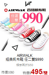 AIRWALK<br>經典帆布鞋 任二雙$990