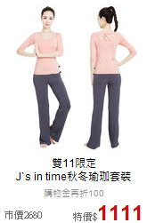 雙11限定<br>J`s in time秋冬瑜珈套裝