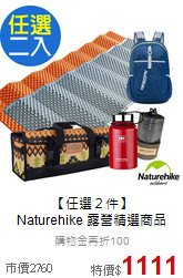 【任選２件】<br>
Naturehike 露營精選商品