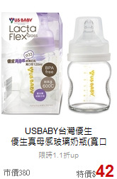 USBABY台灣優生<br>
優生真母感玻璃奶瓶(寬口120ml)