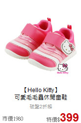 【Hello Kitty】<br>
可愛毛毛蟲休閒童鞋