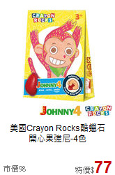 美國Crayon Rocks酷蠟石<br>
開心果強尼-4色