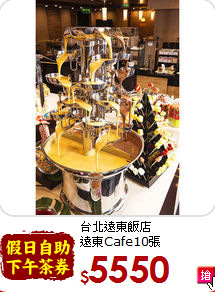 台北遠東飯店<br>
遠東Cafe10張