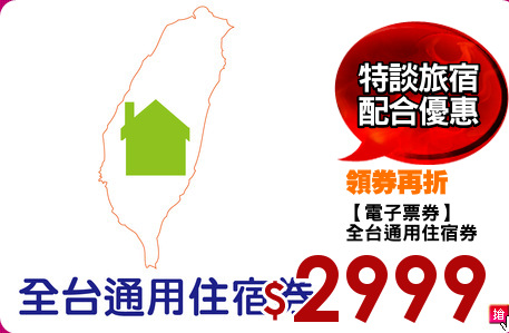 【電子票券】
全台通用住宿券