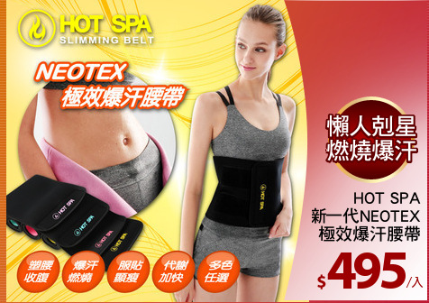 HOT SPA
新一代NEOTEX
極效爆汗腰帶