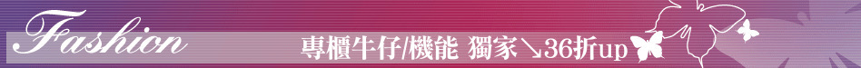 專櫃牛仔/機能 獨家↘36折up