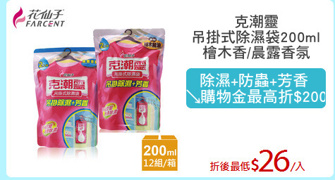 克潮靈
吊掛式除濕袋200ml
檜木香/晨露香氛