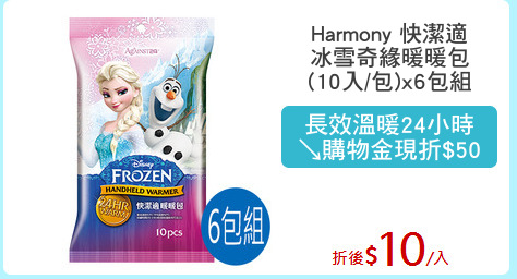 Harmony 快潔適
冰雪奇緣暖暖包
(10入/包)x6包組