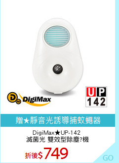 DigiMax★UP-142 
滅菌光 雙效型除塵?機