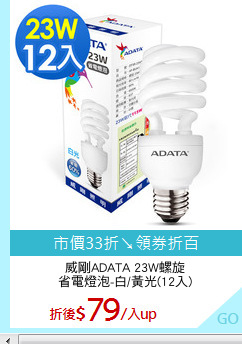 威剛ADATA 23W螺旋
省電燈泡-白/黃光(12入)