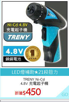 TRENY Ni-Cd 
4.8V 充電起子機