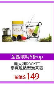 義大利ROCKET
麥克風造型泡茶器