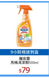 魔術靈
馬桶清潔劑500ml