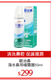 歐治鼻 
海水鼻用噴霧器50ml