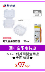 Richell利其爾嬰童用品
★全面75折★