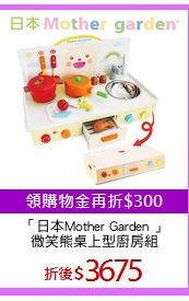 「日本Mother Garden 」
微笑熊桌上型廚房組