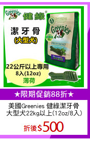 美國Greenies 健綠潔牙骨
大型犬22kg以上(12oz/8入)