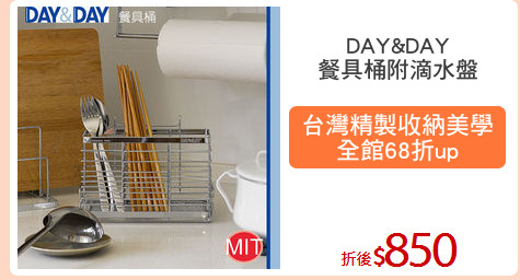 DAY&DAY
餐具桶附滴水盤