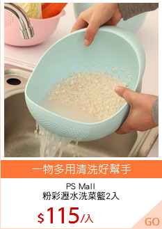 PS Mall
粉彩瀝水洗菜籃2入