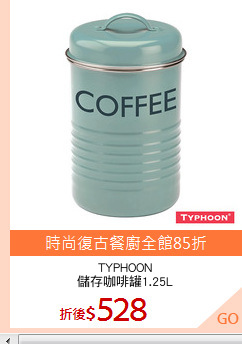 TYPHOON
儲存咖啡罐1.25L