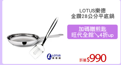 LOTUS樂德
金鑽28公分平底鍋