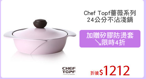 Chef Topf薔薇系列
24公分不沾淺鍋