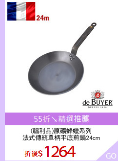 (福利品)原礦蜂蠟系列
法式傳統單柄平底煎鍋24cm