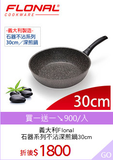 義大利Flonal
石器系列不沾深煎鍋30cm