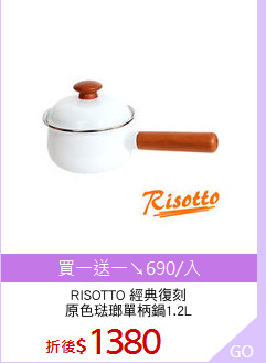 RISOTTO 經典復刻
原色琺瑯單柄鍋1.2L