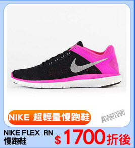 NIKE FLEX  RN 
慢跑鞋