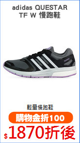 adidas QUESTAR
TF W 慢跑鞋