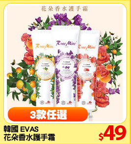 韓國 EVAS 
花朵香水護手霜