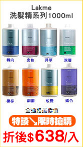 Lakme
洗髮精系列1000ml