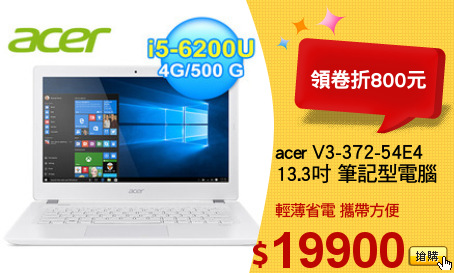 acer V3-372-54E4
13.3吋 筆記型電腦