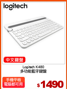 Logitech K480
多功能藍牙鍵盤