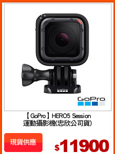 【GoPro】HERO5 Session
運動攝影機(忠欣公司貨)