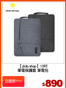 【dido shop】13吋
筆電保護套 筆電包