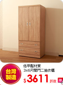 低甲醛材質<BR>
3x6尺開門二抽衣櫃