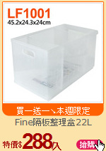 Fine隔板整理盒22L