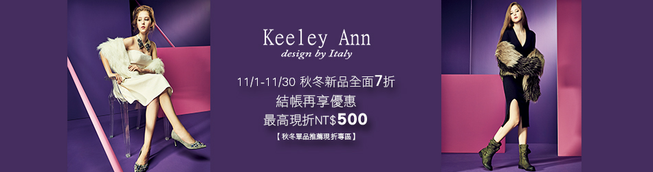 Keeley Ann冬新品7折，點我再折 最高折500