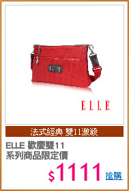 ELLE 歡慶雙11
系列商品限定價