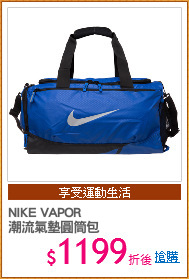 NIKE VAPOR
潮流氣墊圓筒包