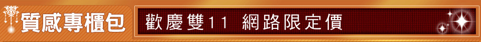 歡慶雙11 網路限定價