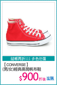 【CONVERSE】
(男/女)經典高筒帆布鞋