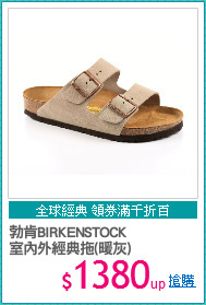 勃肯BIRKENSTOCK
室內外經典拖(暖灰)