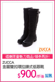 ZUCCA
金屬雙扣環拉鍊式低跟靴